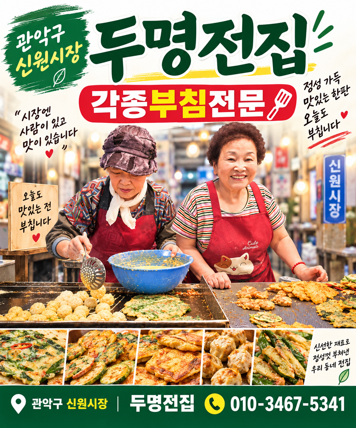 신원시장 두명전집